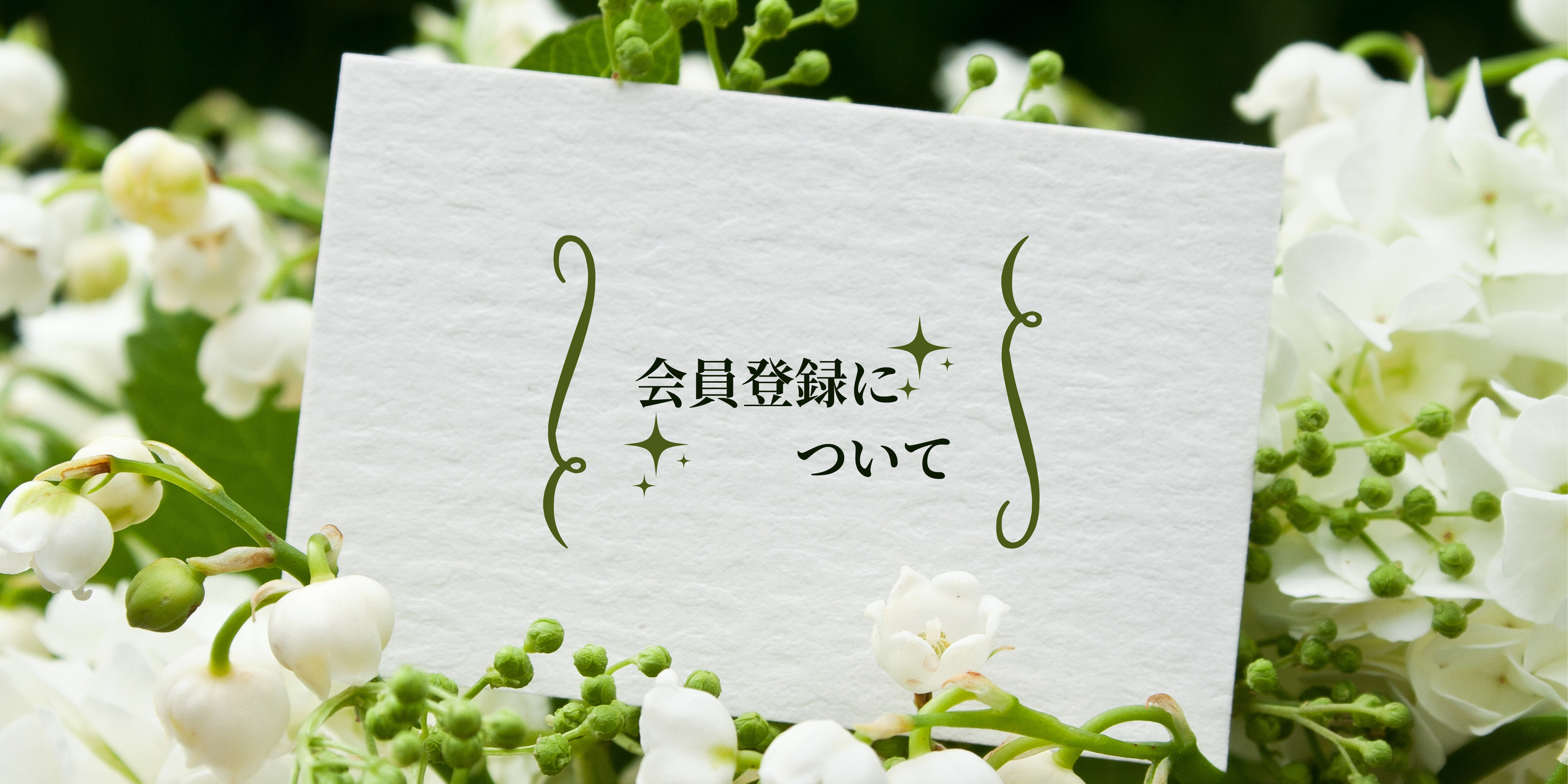 会員登録についてのご案内