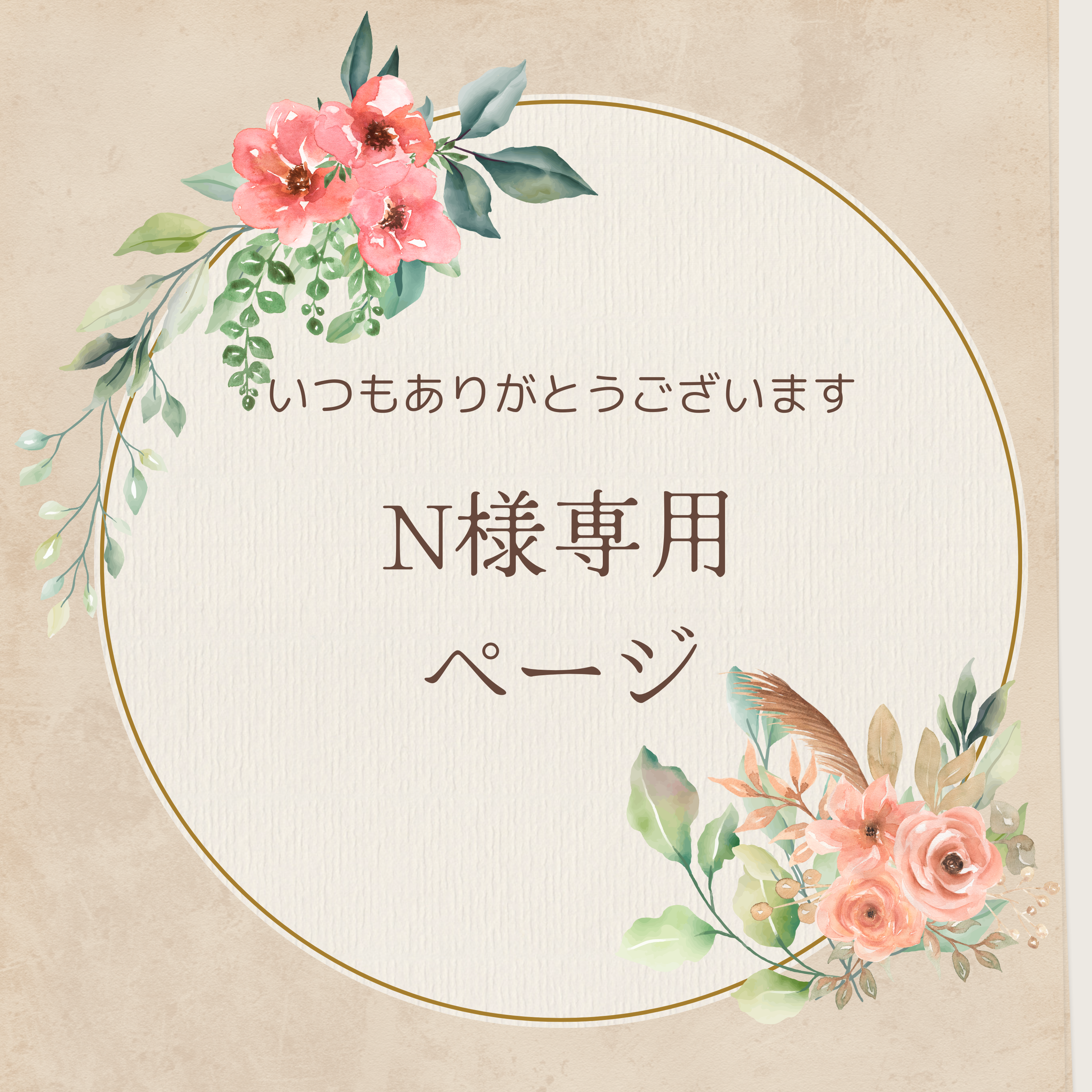 【N様 専用ページ】