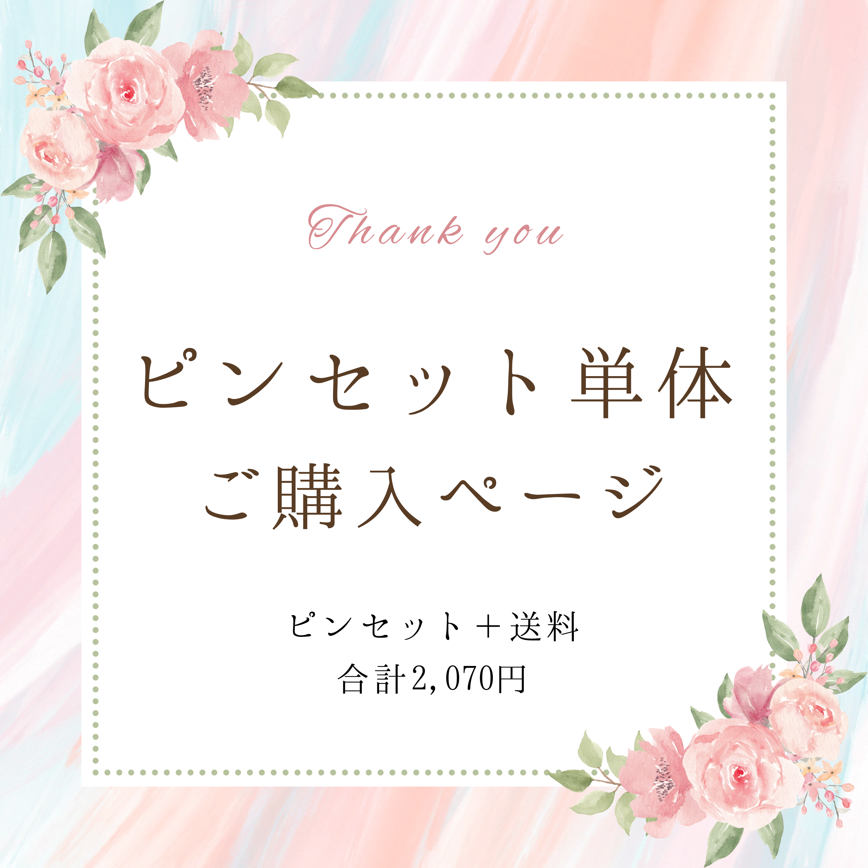 ピンセット単体での購入はこちらから♪　（金額は送料も含まれています。）