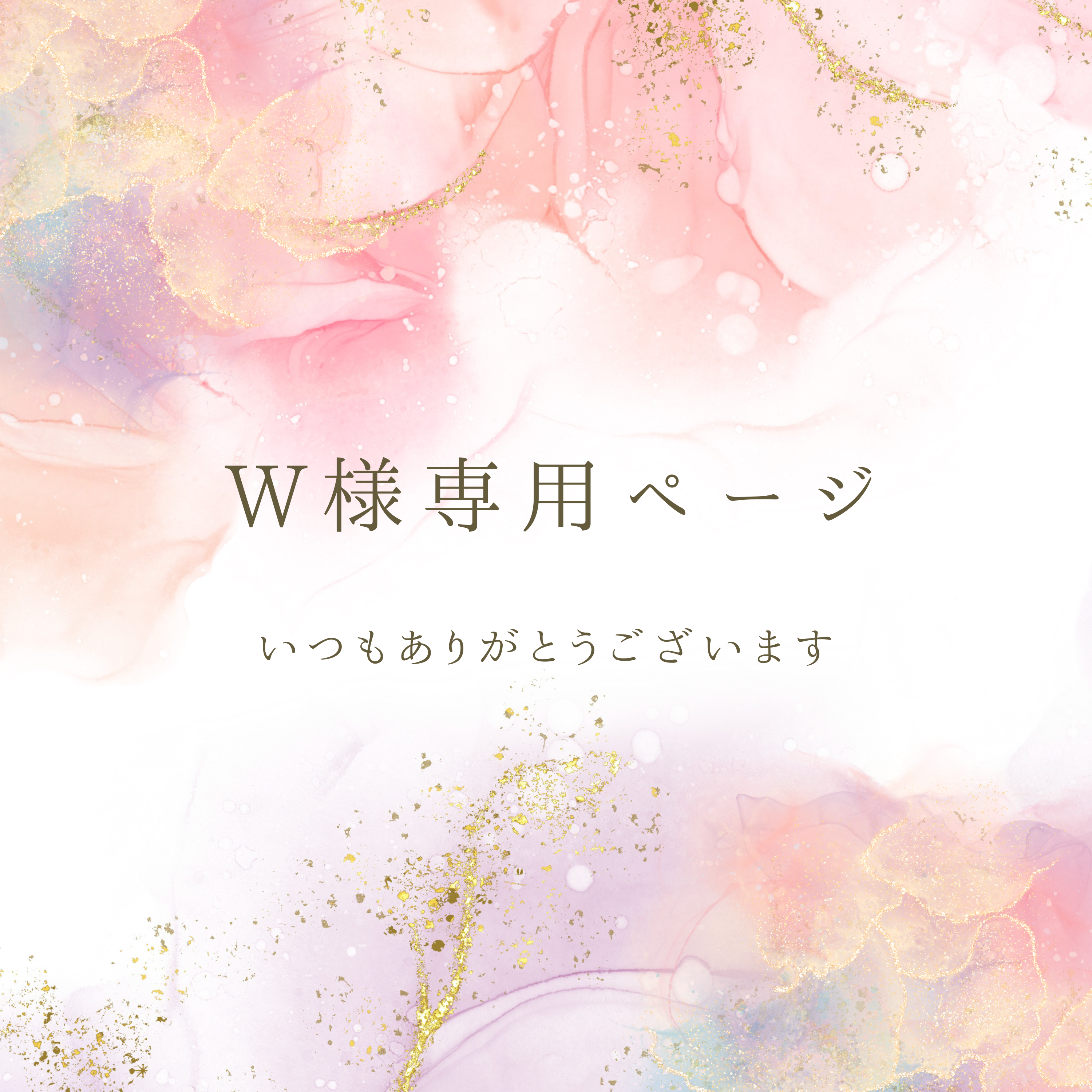【W様専用】